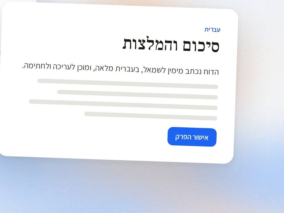 A report section in Hebrew, written right to left